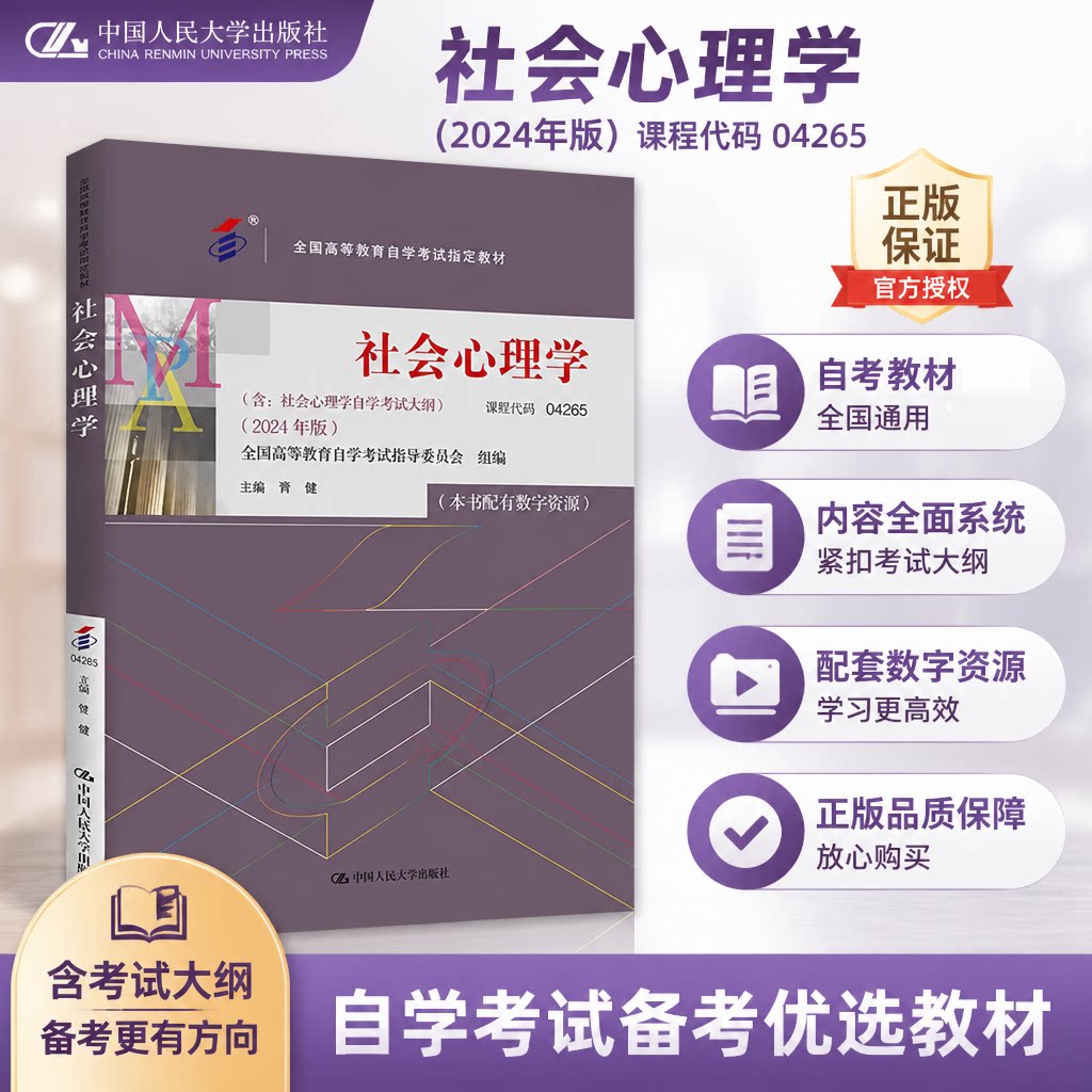 自考社会心理学042652024版图片