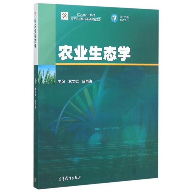 正版 农业生态学/高等农林院校基础课程系列 林文雄//陈雨海 高等教育 9787040427288