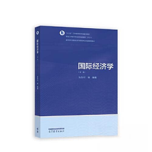 正版 国际经济学(第三版) 张为付 高等教育出版社 9787040605372