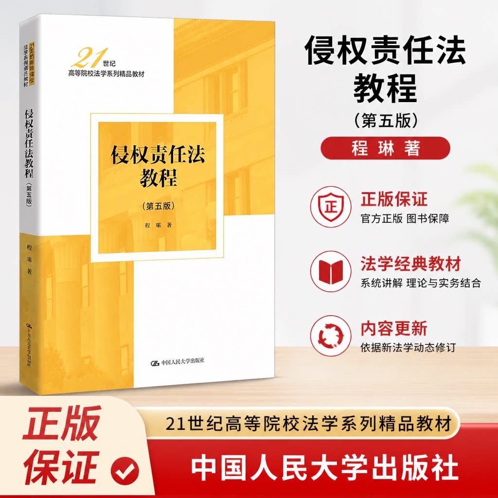 正版侵权责任法教程第五版程啸