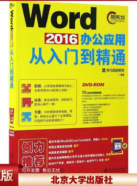 正版 Word 2016办公应用从入门到精通 龙马高新教育 编著 北京大学出版社 9787301278871