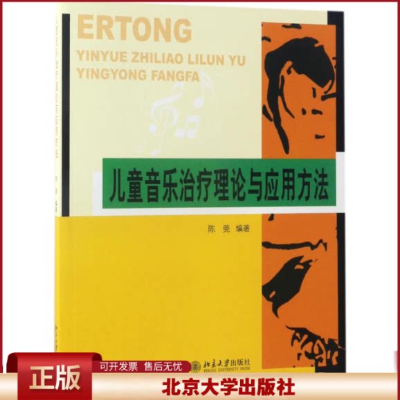 正版 儿童音乐治疗理论与应用方法 陈莞 北京大学出版社 9787301152744