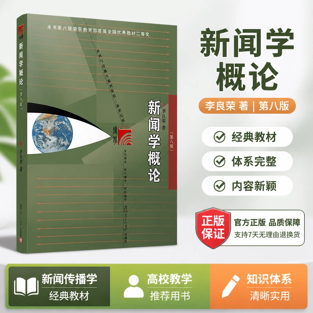 新闻学概论李良荣第八版+网络传播概论第五版5彭兰+传播学教程第二版2郭庆光 334复旦大学/人大/传媒大学440新闻传播学院考研教材