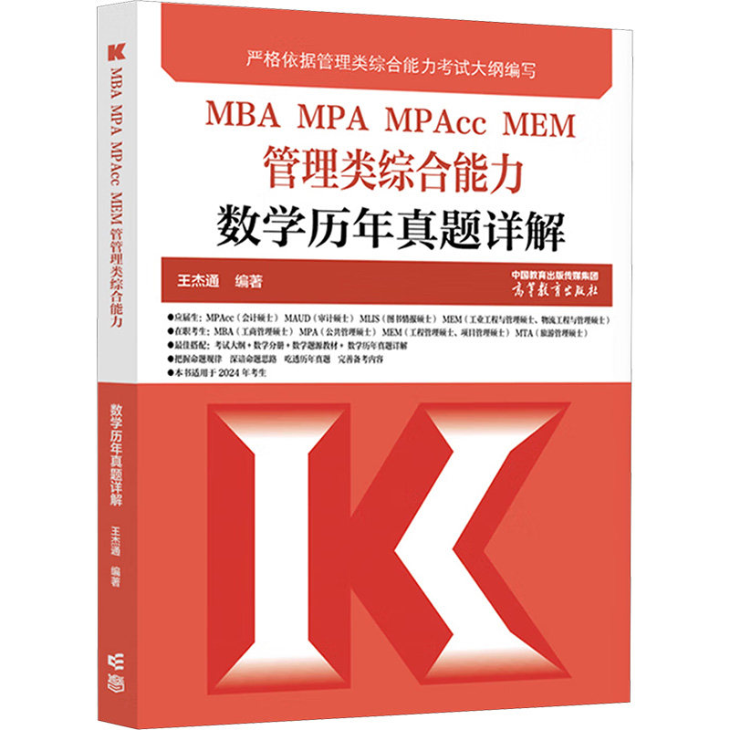 正版 MBA MPA MPAcc MEM管理类综合能力数学历年真题详解 王杰通 编著 高等教育出版社 9787040600803