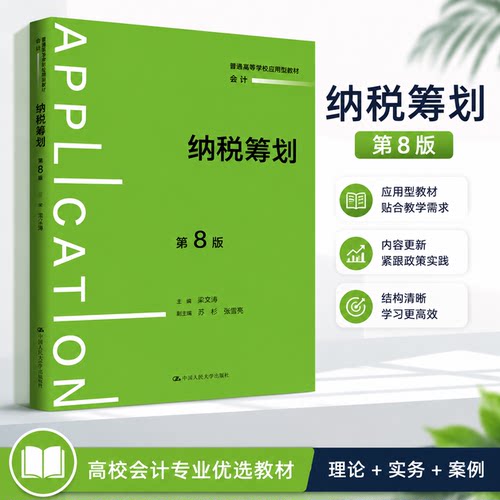正版人大版纳税筹划第8版梁文涛