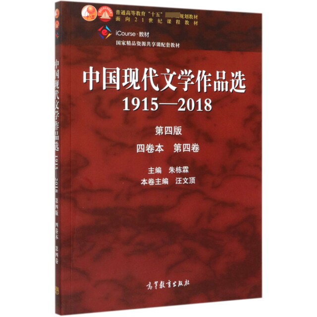 正版 中国现代文学作品选(1915-2018第4版4卷本第4卷iCourse教材普通高等教育十五国家级规划 编者:汪文顶|责编:胡蔓妮|总主编:朱