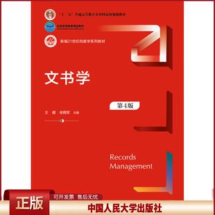 文书学 第四版第4版 新编21世纪档案学系列教材 王健 徐拥军 中国人民大学出版9787300292595