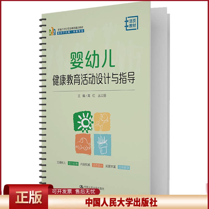 正版 婴幼儿健康教育活动设计与指导 高红，丛立丽主编 中国人民大学出版社 9787300306452