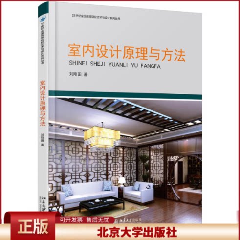 室内设计原理与方法 刘刚田 9787301278161 北京大学出版社