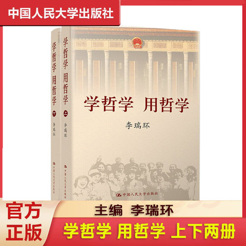 现货 学哲学用哲学 李瑞环 上下全两册 知识读物哲学故事 哲学和宗教人生哲学智慧读本 中国人民大学出版社 9787300068558