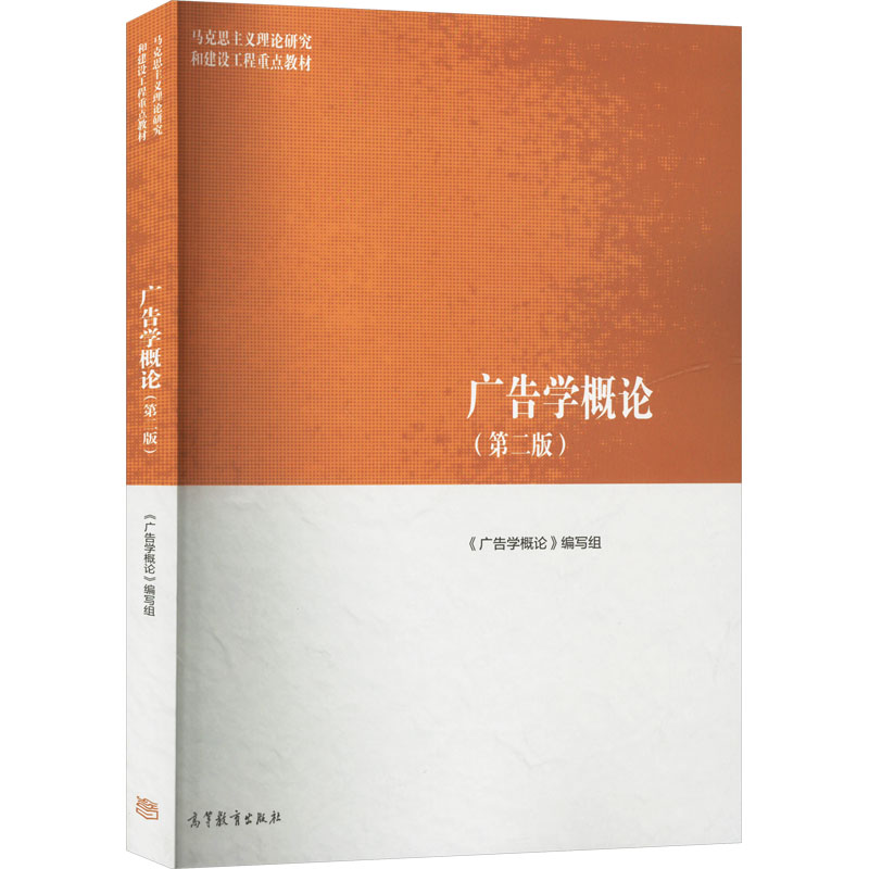正版 广告学概论(第二版) 《广告学概论》编写组 高等教育出版社 9787040614855