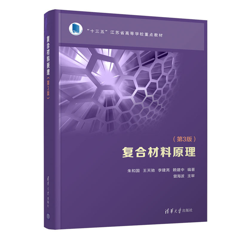 正版 复合材料原理 朱和国,王天驰,李建亮,赖建中 著 清华大学出版社 9787302571827