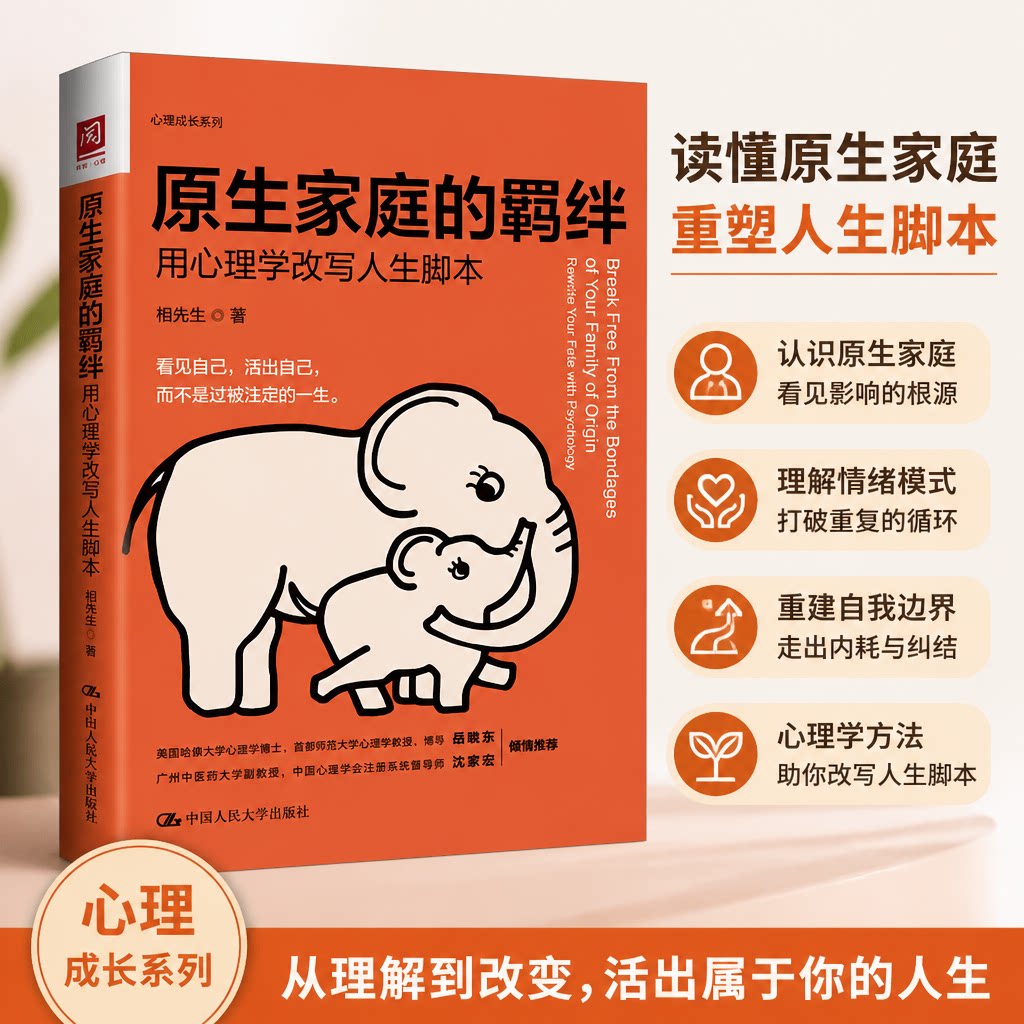 正版 原生家庭的羁绊 用心理学改写人生脚本 相先生 中国人民大学出版社 9787300295497