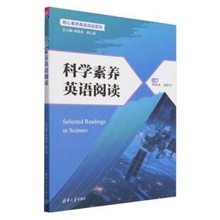 正版 科学素养英语阅读/主编林敦来,赵胜杰 总主编:林敦来,郭乙瑶 主编:林敦来,赵胜杰 编者:张庆霞,于静蕾,孙悦,王永
