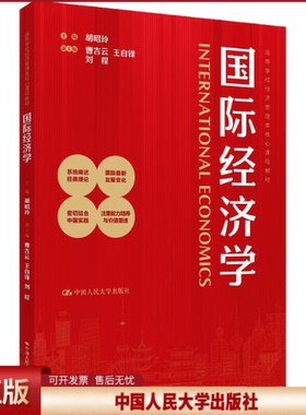 正版 国际经济学（高等学校经济管理类核心课程教材） 胡昭玲 主编;曹吉云,王自锋,刘程 副主编 编 中国人民大学出版社 9787300338