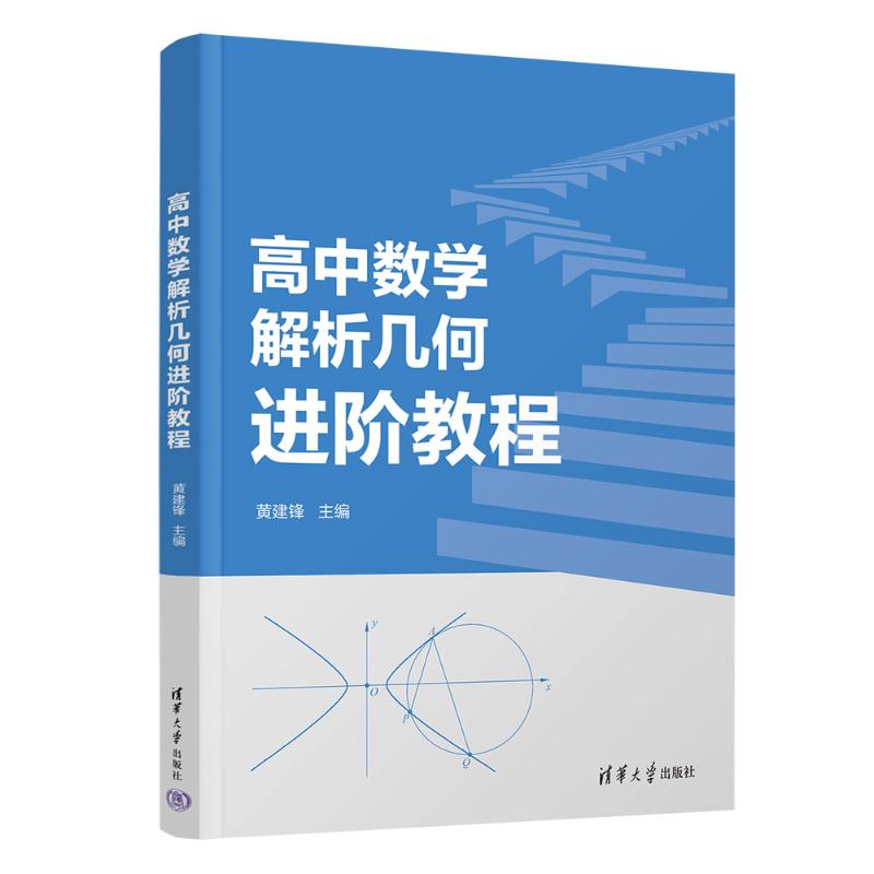 正版 高中数学解析几何进阶教程 黄建锋 主编 编 清华大学出版社 9787302699958