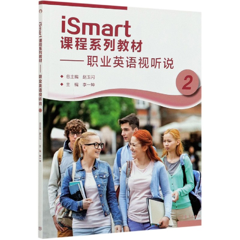 正版 iSmart课程系列教材--职业英语视听说(2) 编者:李一坤|责编:牛晶晶|总主编:赵玉闪 高等教育 9787040552041