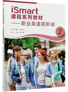 正版 iSmart课程系列教材--职业英语视听说(2) 编者:李一坤|责编:牛晶晶|总主编:赵玉闪 高等教育 9787040552041