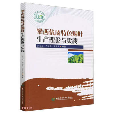 正版图书 攀西优质特色烟叶生产理论与实践西北农林科技大学无