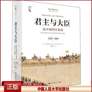 正版 君主与大臣 清中期的军机处 1723-1820 白彬菊 中国人民大学出版社有限公司 9787300254326