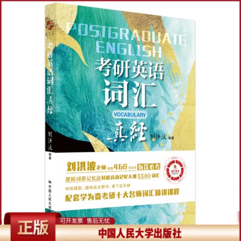 正版 考研英语词汇真经 刘洪波 中国人民大学出版社 9787300281896