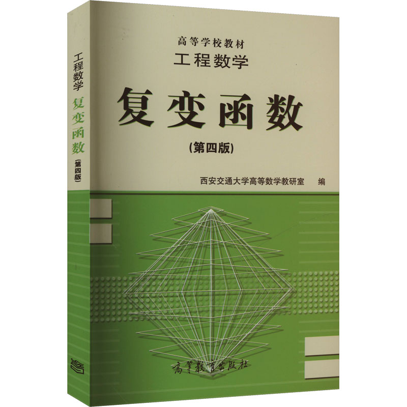 正版 工程数学 复变函数(第四版) 西安交通大学高等数学教研室 高等教育出版社 9787040055535