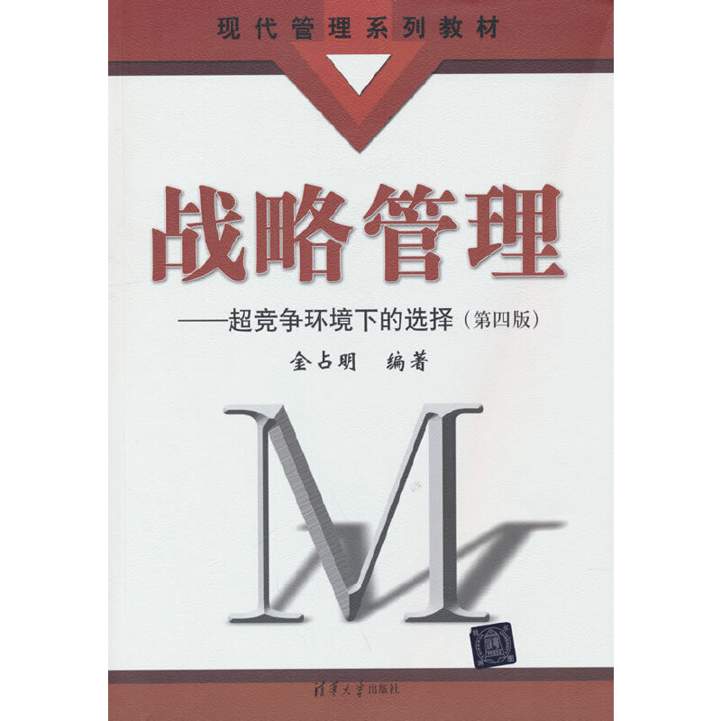 正版 战略管理——超竞争环境下的选择(第四版) 金占明 著 清华大学出版社 9787302410850