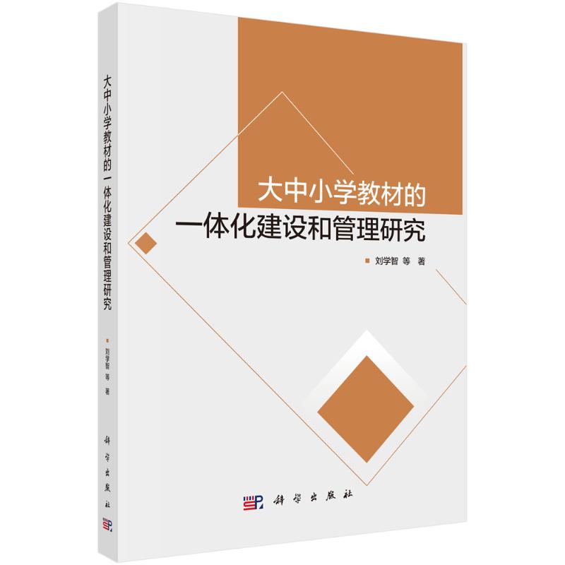 正版 大中小学教材的一体化建设和管理研究 刘学智 著 科学出版社 9787030807663