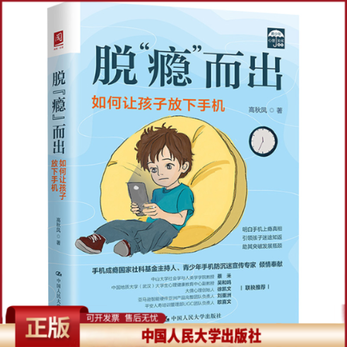 正版 脱"瘾而出 如何让孩子放下手机 高秋凤 著 中国人民大学出版社 9787300321349