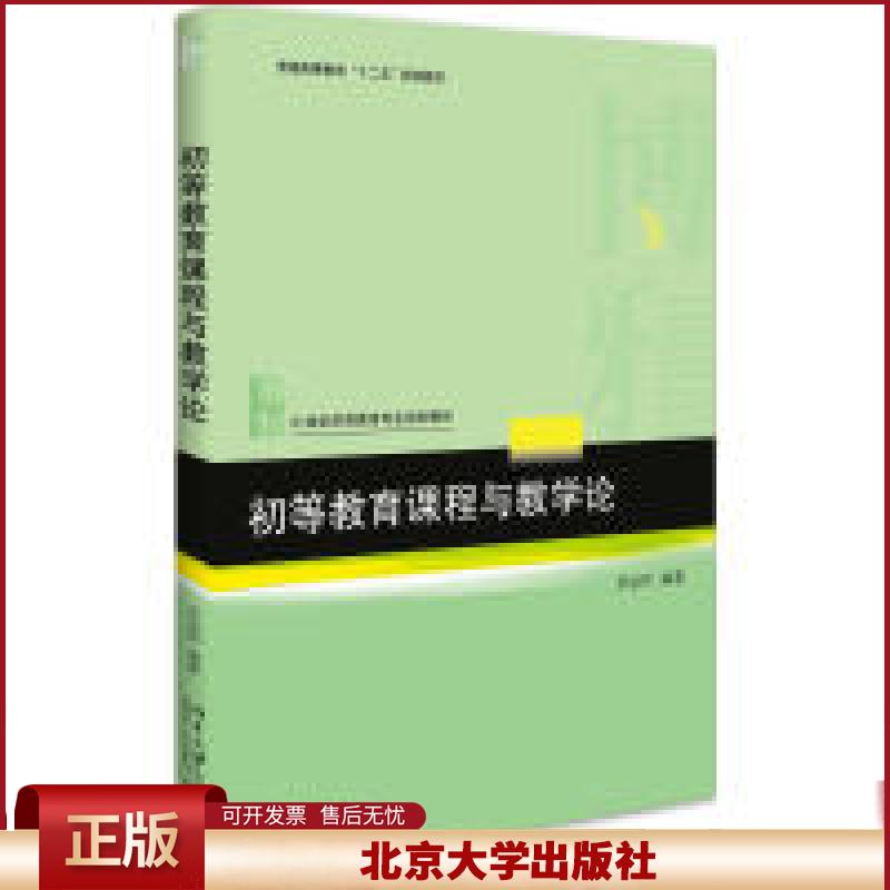 初等教育课程与教学论 师范大学小学教育新型教材 教师教育系列教材 课程与课程研究历史 初等教育课程教科书