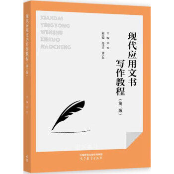 正版 现代应用文书写作教程(第二版) 主编:张军 副主编:易法万、谭少茹 高等教育出版社 9787040610628