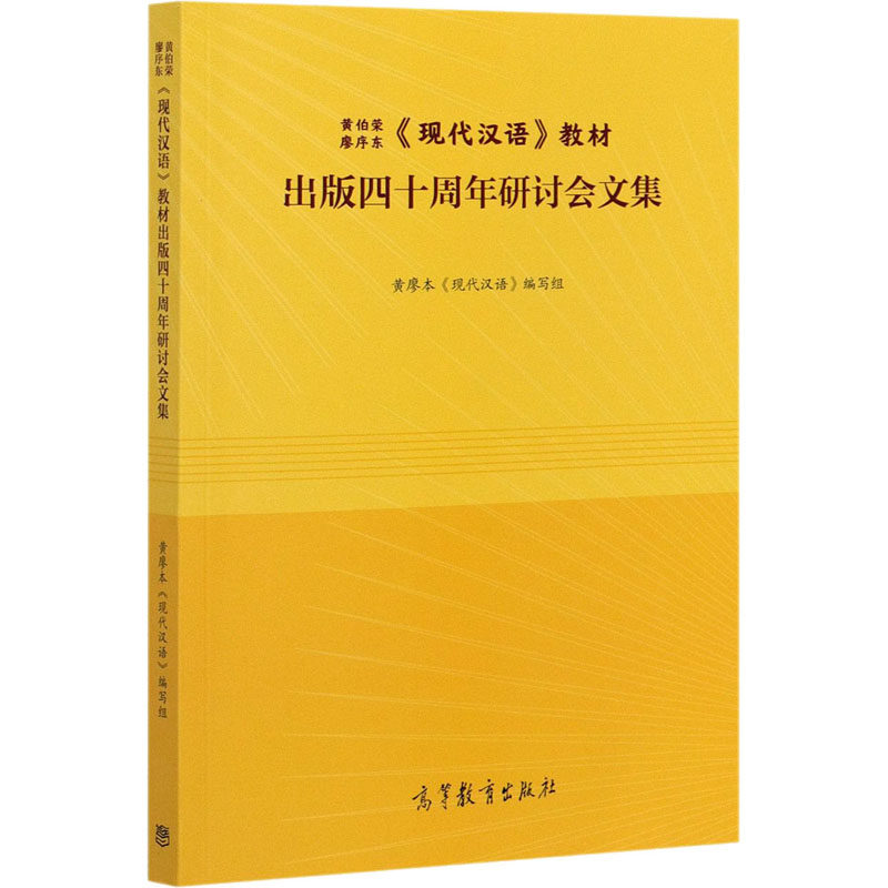 正版 黄伯荣 廖序东《现代汉语》教材出版四十周年研讨会文集 黄廖本《现代汉语》编写组 高等教育出版社 9787040550559