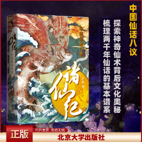 2022新 诸仙纪 中国仙话八议 严优 聚焦中国仙话类型梳理 人到仙的进阶 展现中国式奇幻想象力 破解仙术背后文化奥秘 北京大学出版