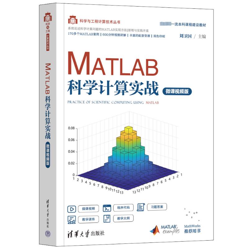 正版 MATLAB科学计算实战 微课视频版 刘卫国 清华大学出版社 9787302630418