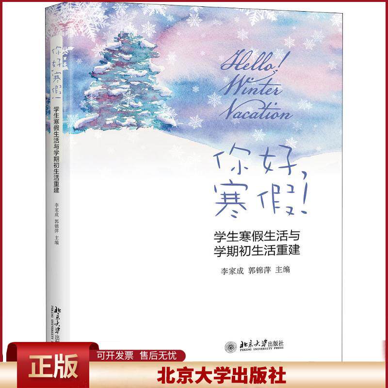 正版 你好寒假! 学生寒假生活与学期初生活重建 李家成 北京大学出版社有限公司 9787301299265