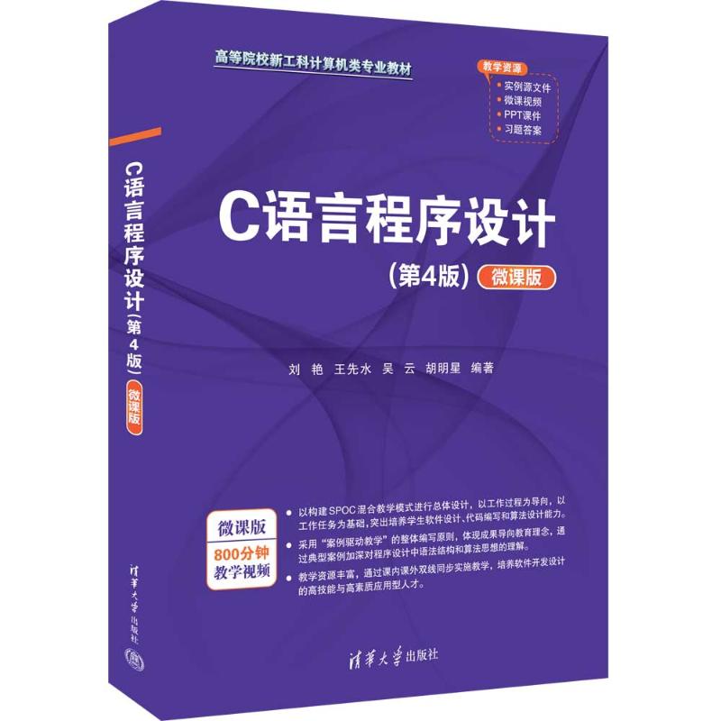 正版 C语言程序设计(第4版)（微课版） 刘艳、王先水、吴云、胡明星 著 清华大学出版社 9787302665731