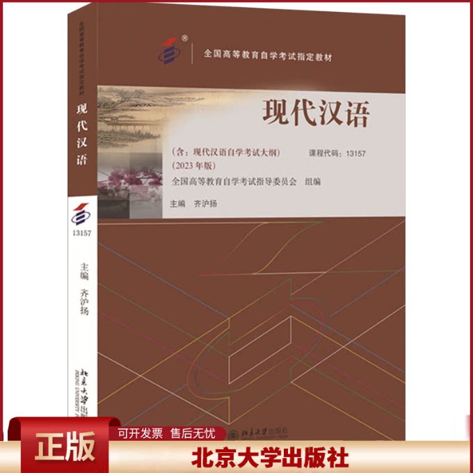 备考2024自考教材 课程代码13157 现代汉语 自学考试学习读本2023年版 高等教育教材自考考纲本科公共课书