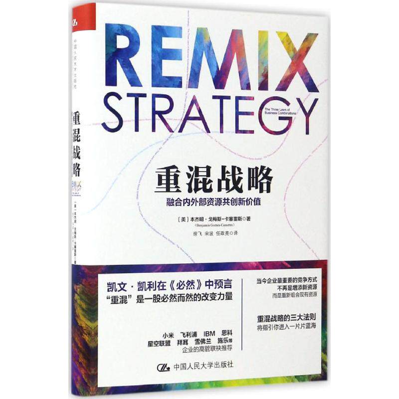 正版 重混战略 (美)本杰明·戈梅斯-卡塞雷斯(Benjamin Gomes-Casseres) 著;徐飞 等 译 著 中国人民大学出版社 9787300238494