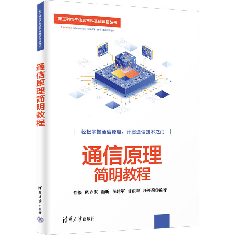 正版 通信原理简明教程 许毅 等 编 清华大学出版社 9787302653295