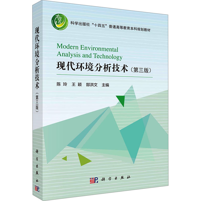 正版 现代环境分析技术(第3版) 陈玲，王颖，郜洪文 科学出版社 9787030767257