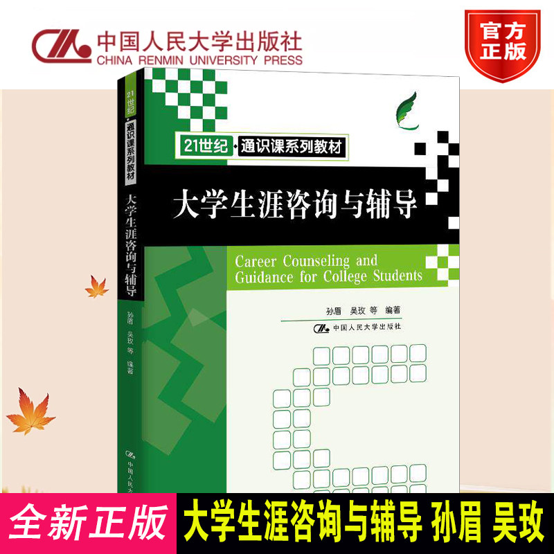 大学生涯咨询与辅导孙眉吴玫