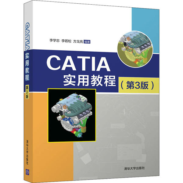 正版 CATIA实用教程(第3版) 李学志 清华大学出版社 9787302544548