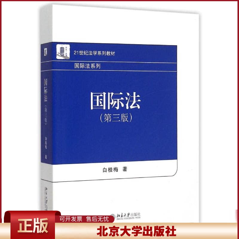 北大 国际法 第三版 21世纪法学系列教材国际法系列 法学教材 第3版 白桂梅/著 案例分析和应用 北京大学出版社 9787301261491图片
