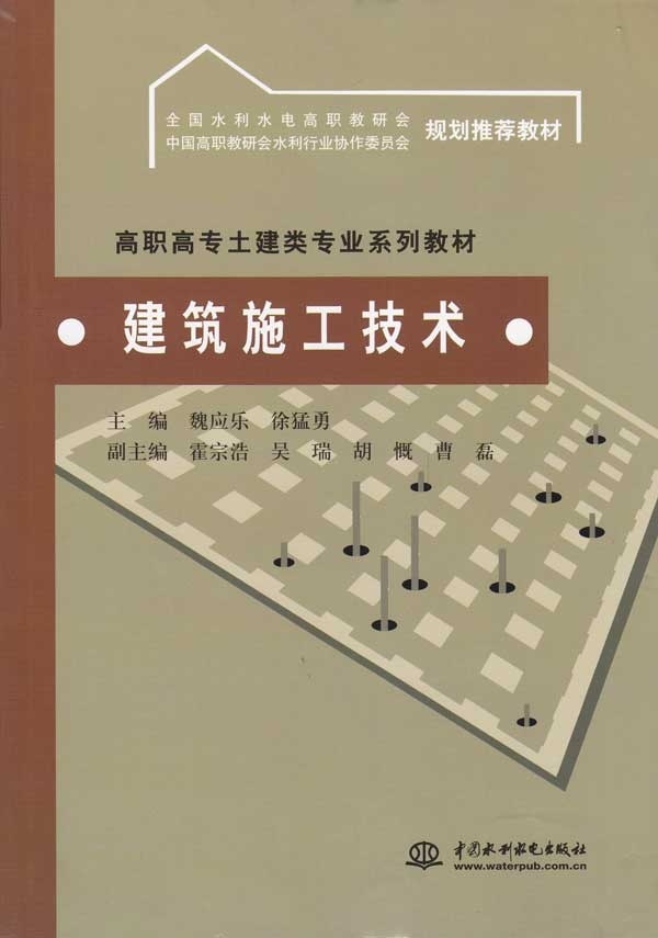 正版图书 建筑施工技术中国水利水电其他作者