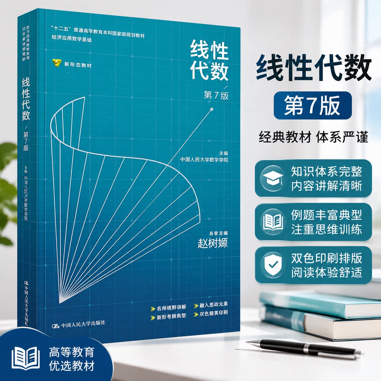 正版人大线性代数第7版赵树嫄图片