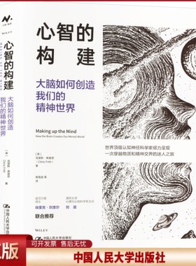 心智的构建 大脑如何创造我们的精神世界 克里斯·弗里思 中国人民大学出版社 9787300332611