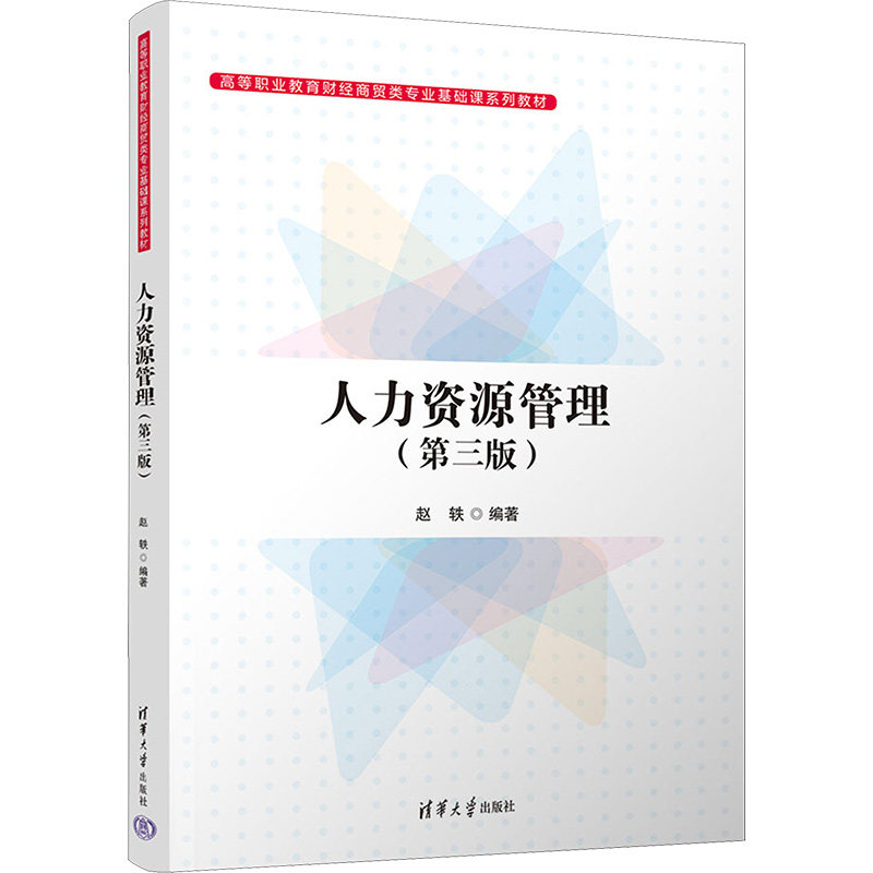 正版 人力资源管理(第3版) 赵轶 吴梦佳 清华大学出版社 9787302620785