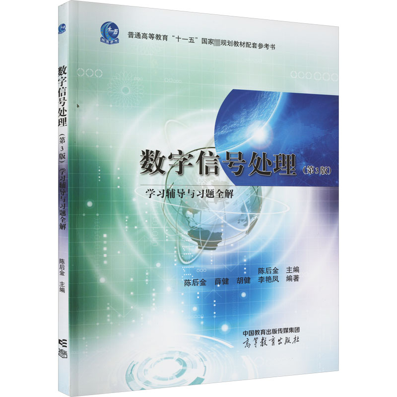 正版 数字信号处理(第3版)学习辅导与习题全解 陈后金 等 编 高等教育出版社 9787040578867