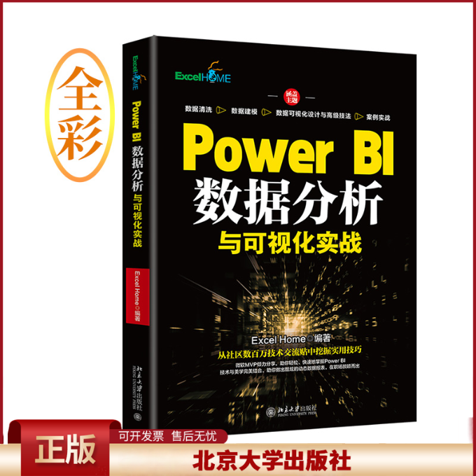 2022新书 PowerBI数据分析与可视化实战 Excel Home 北京大学出版社9787301333563