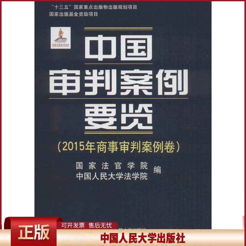 中国审判案例要览:2015年商事审判案例卷 书籍\/杂志\/报纸/法律/法学理论 9787300251998
